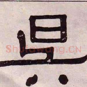 昃