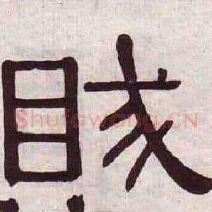 賊