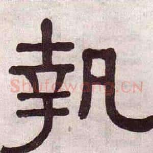 執