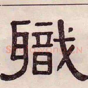 職