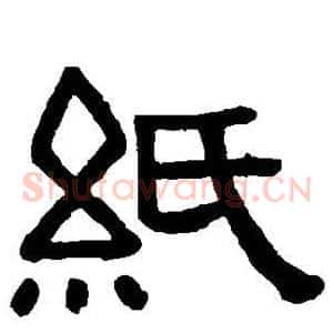 纸