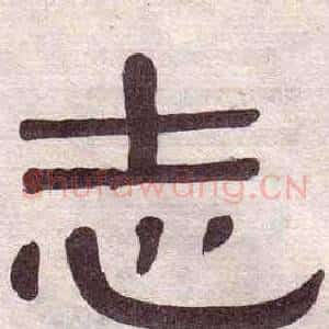 志