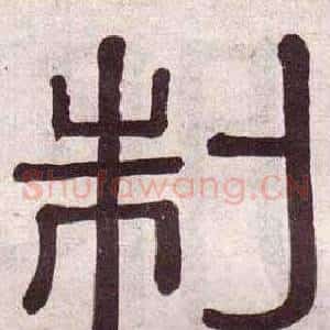 制