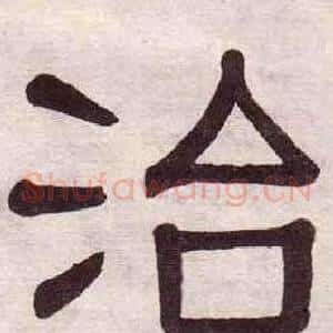 治