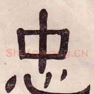 忠