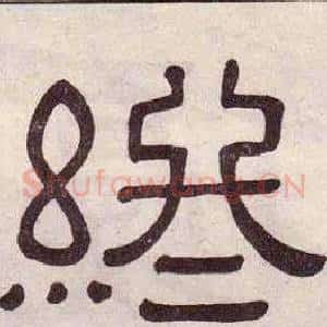 終
