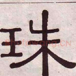 珠