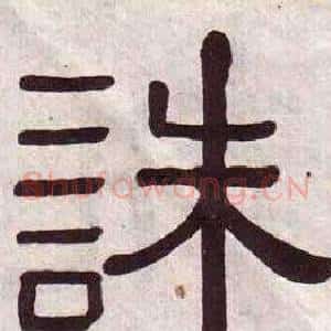 誅