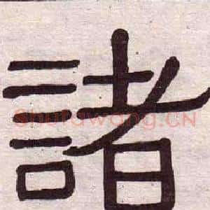 諸