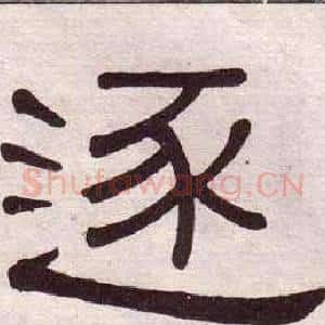 逐