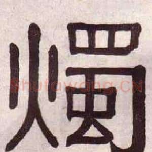 燭
