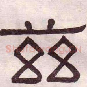 兹