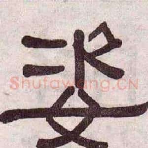 姿