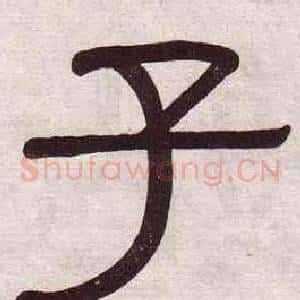 子