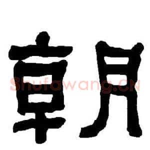 朝