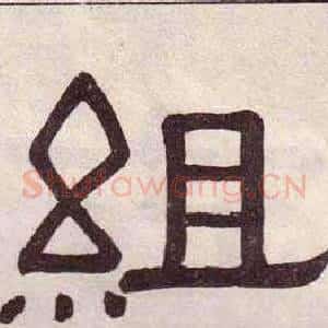 組