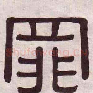 罪