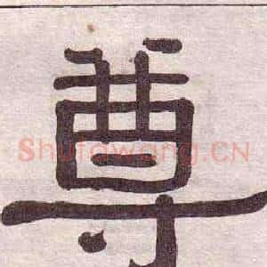 尊