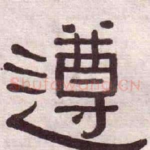 遵