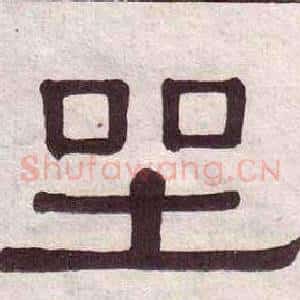 坐