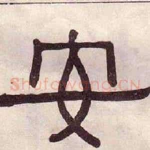 安