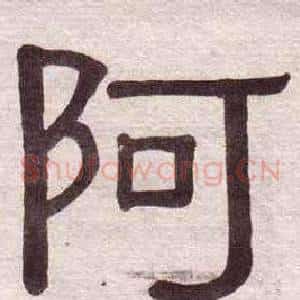 阿
