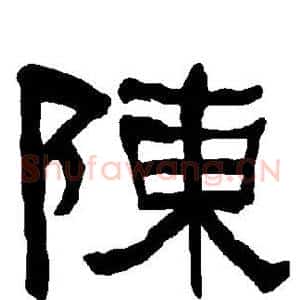 陈