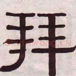 拜