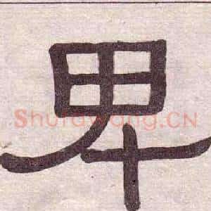 卑