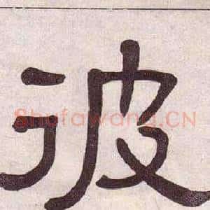 彼
