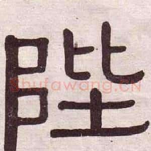 陛