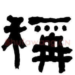 称