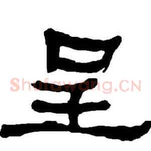 呈