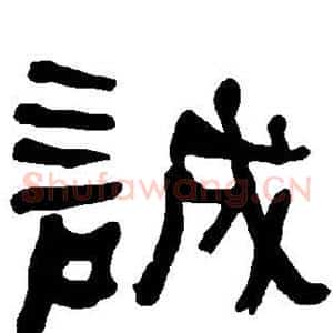 诚
