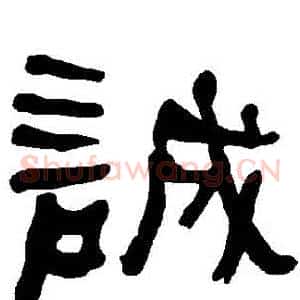 誠