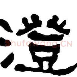澄