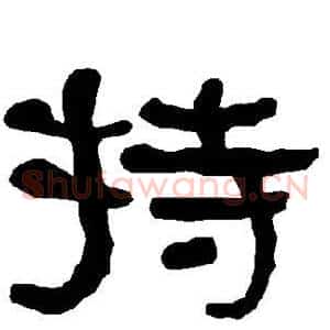持