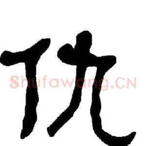 仇