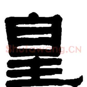皇