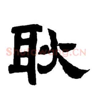耿