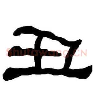 丑