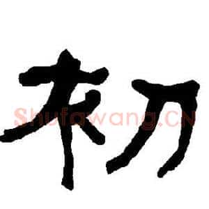 初