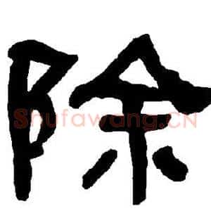 除