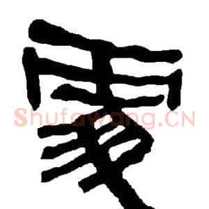处