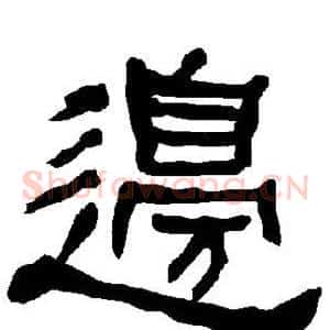 边