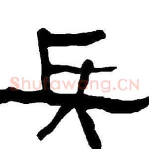 兵