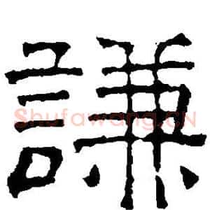 谦