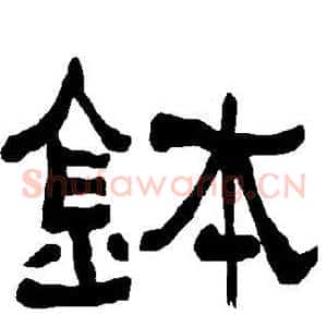 钵