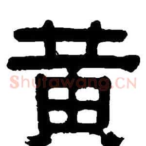 黄