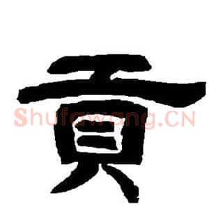 贡